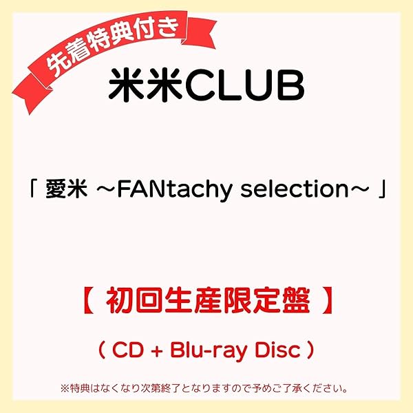 米米CLUB 16タイトルまとめ買いセット　　　 【特典】米櫃　石井竜也 Amazon.co.jp: 【特典付】 米米CLUB 愛米 ～FANtachy selection